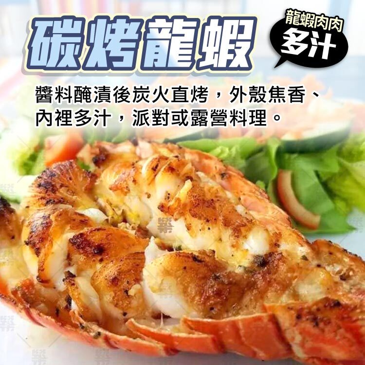 碳烤龍蝦－醬料醃漬後炭火直烤，外殼焦香、內裡多汁，奢華派對或露營料理。