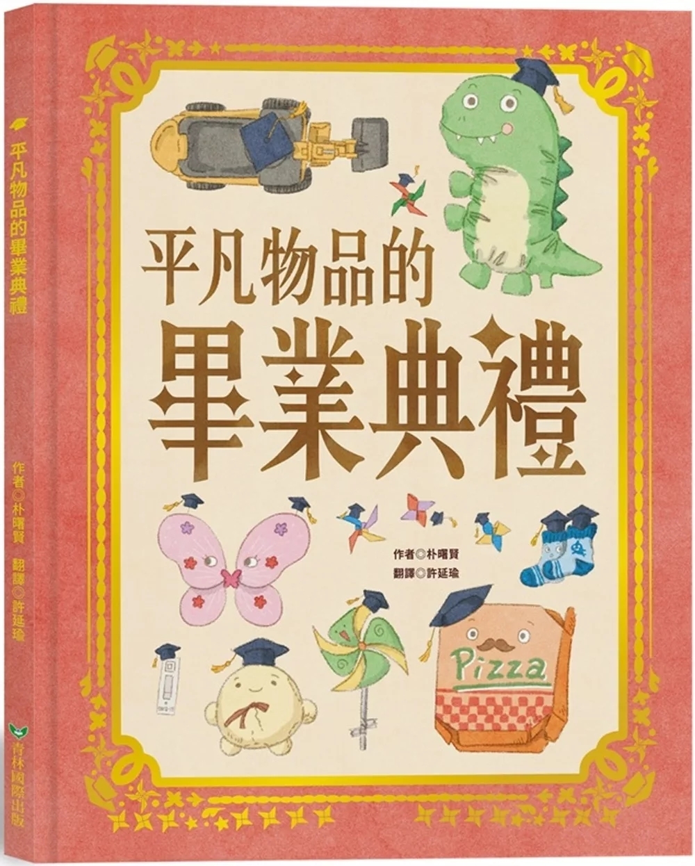 平凡物品的畢業典禮