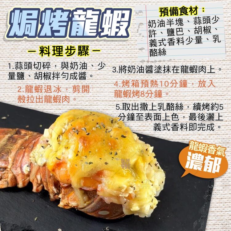 焗烤龍蝦－解凍後加奶油、大蒜提味，金黃外皮與香滑口感完美融合