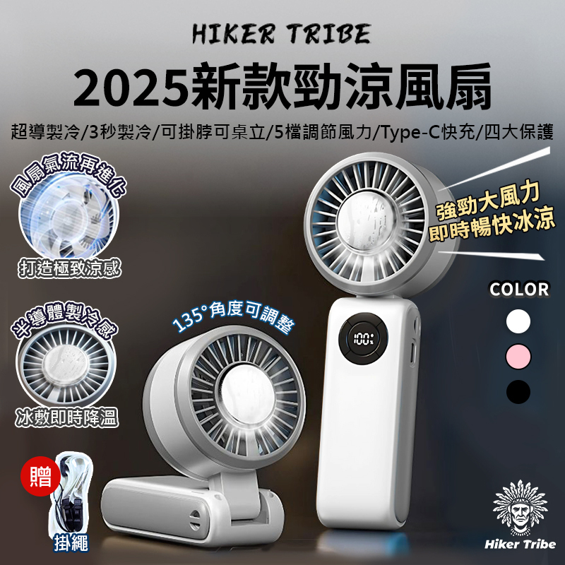 2025新款勁涼風扇手持風扇贈掛脖掛繩|6000mAh超強續航|冰敷製冷|199檔
