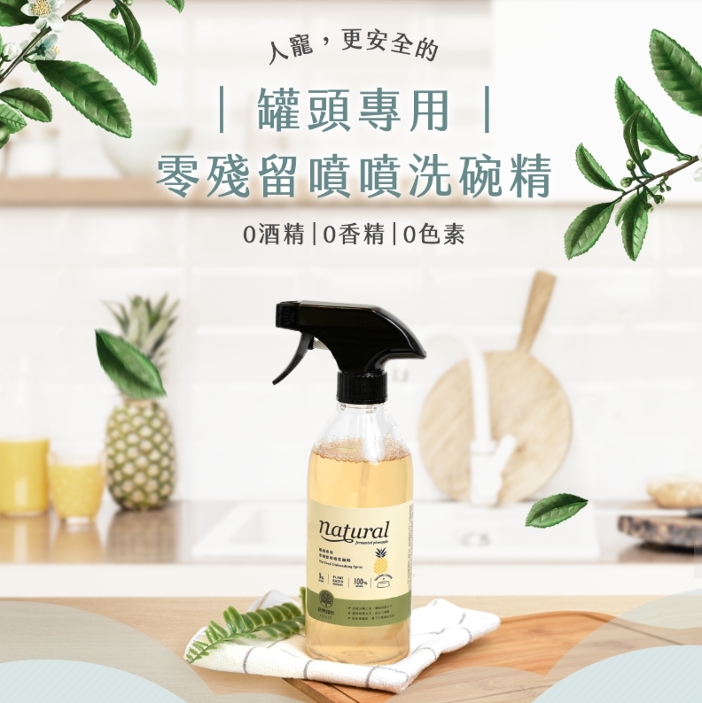 LOUIS 路易貓砂｜鳳梨酵素罐頭專用零殘留噴噴洗碗精 450ml