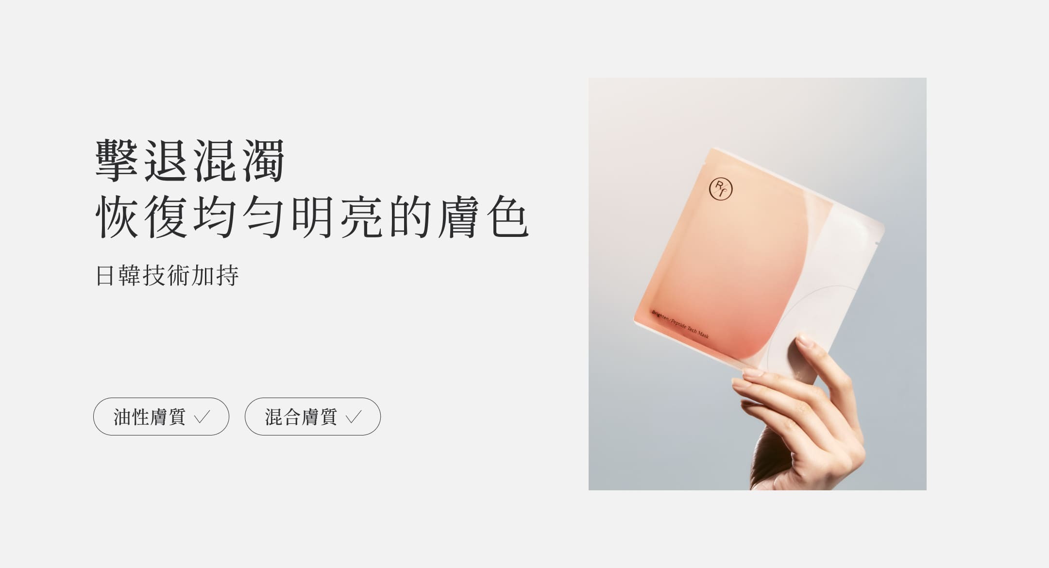 淡化暗沉，恢復均勻明亮的膚色(日韓技術加持)