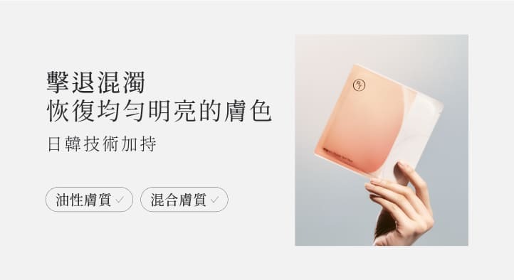 淡化暗沉，恢復均勻明亮的膚色(日韓技術加持)