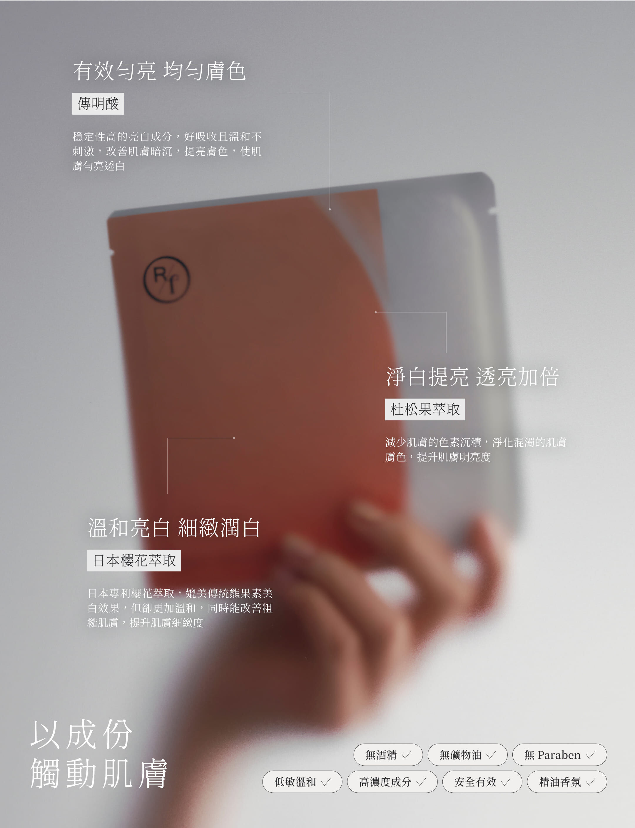 無酒精, 無礦物油, 無Paraben, 低敏溫和, 高濃度成分, 安全有效, 精油香氣