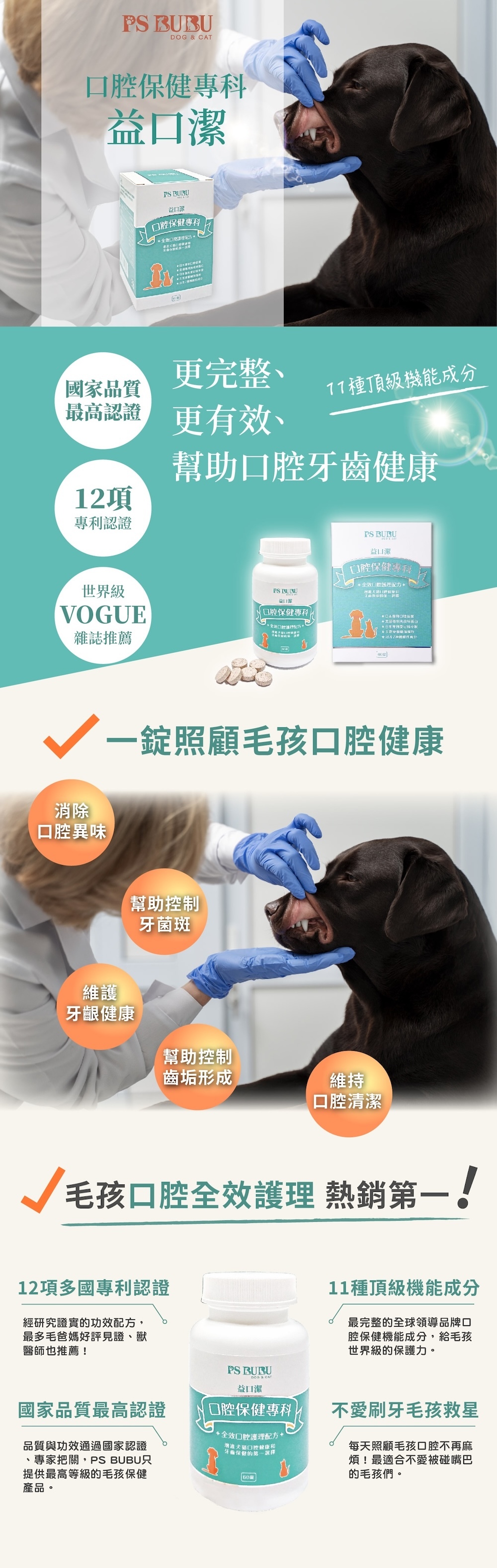 PS BUBU益口潔內含日本專利KT-11益生菌與法國乳鐵蛋白、柿子萃取、洋甘菊等11種頂級機能成分，能幫助改善牙菌斑、口臭與牙結石問題，是目前市面上唯一同時具備VOGUE推薦、12項專利與實驗證實功效的寵物口腔營養品。