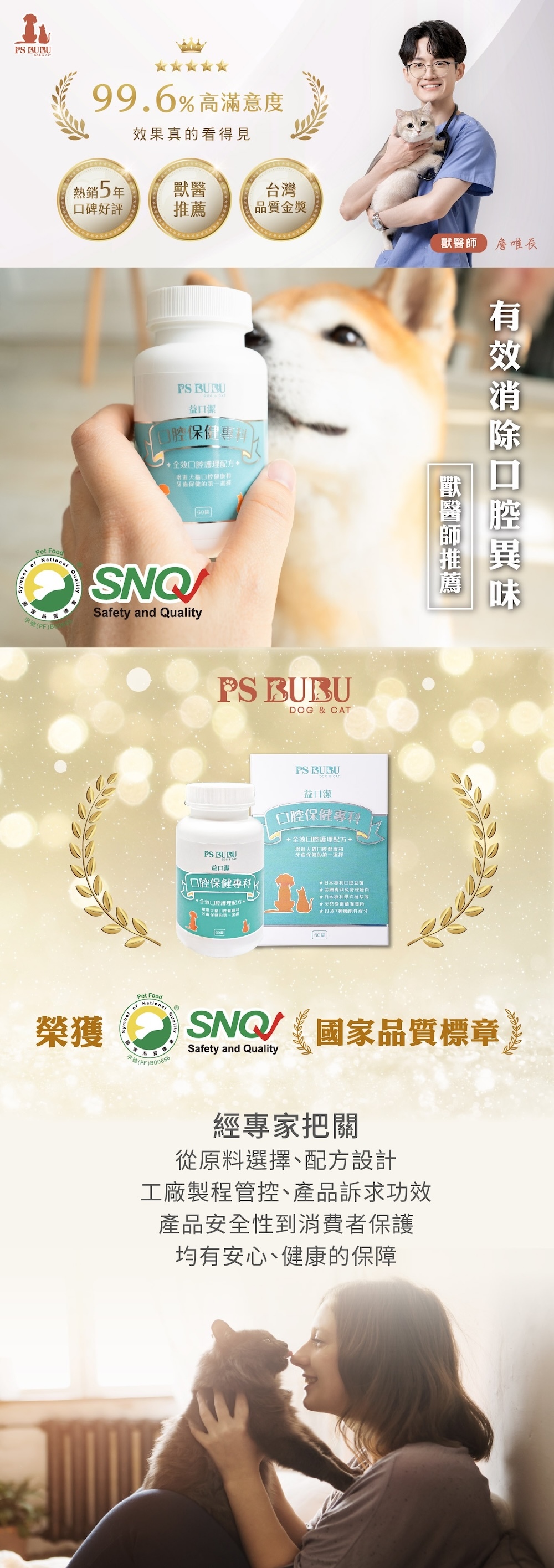 這款由獸醫專業推薦的 PS BUBU 益口潔，是幫助犬貓改善口臭與牙齦問題的專業級口腔保健產品，特別適合不喜歡刷牙的毛孩，一錠含20億活性益生菌與多重植萃，能輕鬆維持口腔健康，還獲得台灣國家品質標章 SNQ 認證。