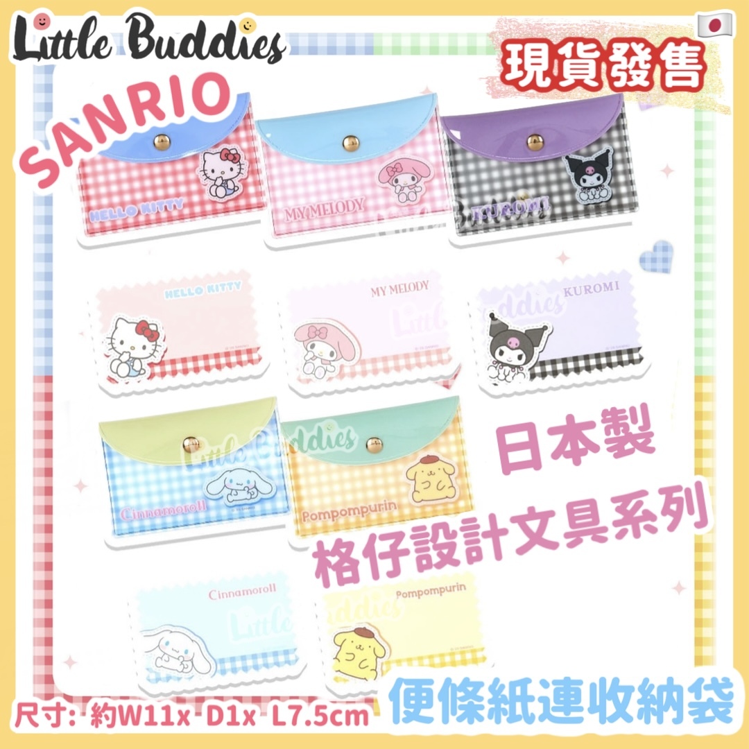 日本 Sanrio 格仔設計文具系列 - 便條紙連收納袋