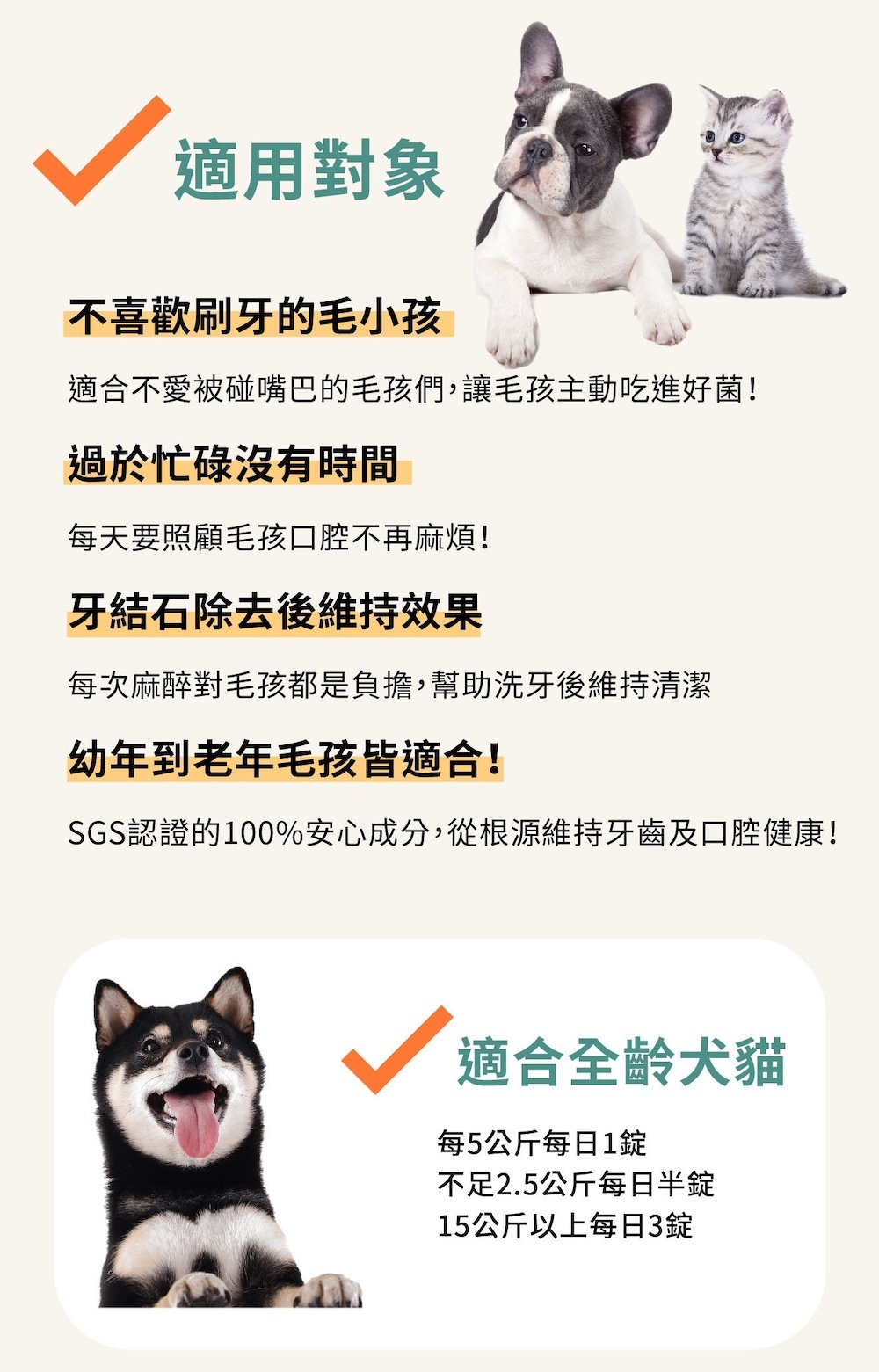 益口潔適合不愛刷牙、牙結石術後、時間忙碌的飼主使用，全齡犬貓每日依體重服用 0.5～3錠，維持牙齒潔淨與口氣清新，溫和保健口腔。