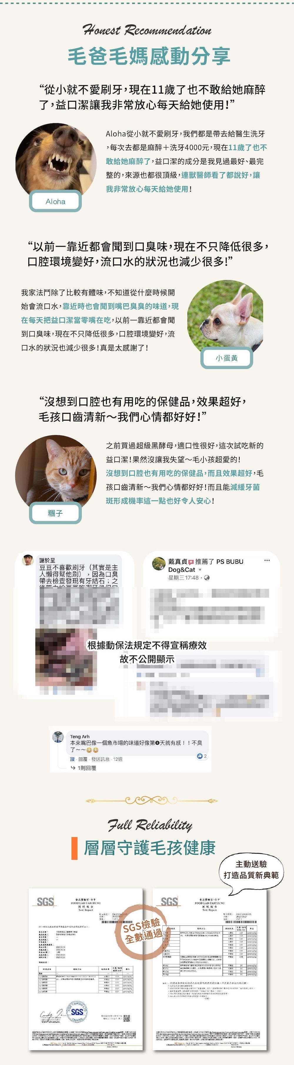 超過百位毛爸媽親證益口潔幫助改善口臭與牙菌斑，獸醫與專業口腔推薦，高品質通過 SGS 安全檢驗，讓毛孩每天保養，牙齒更潔白口氣更好。