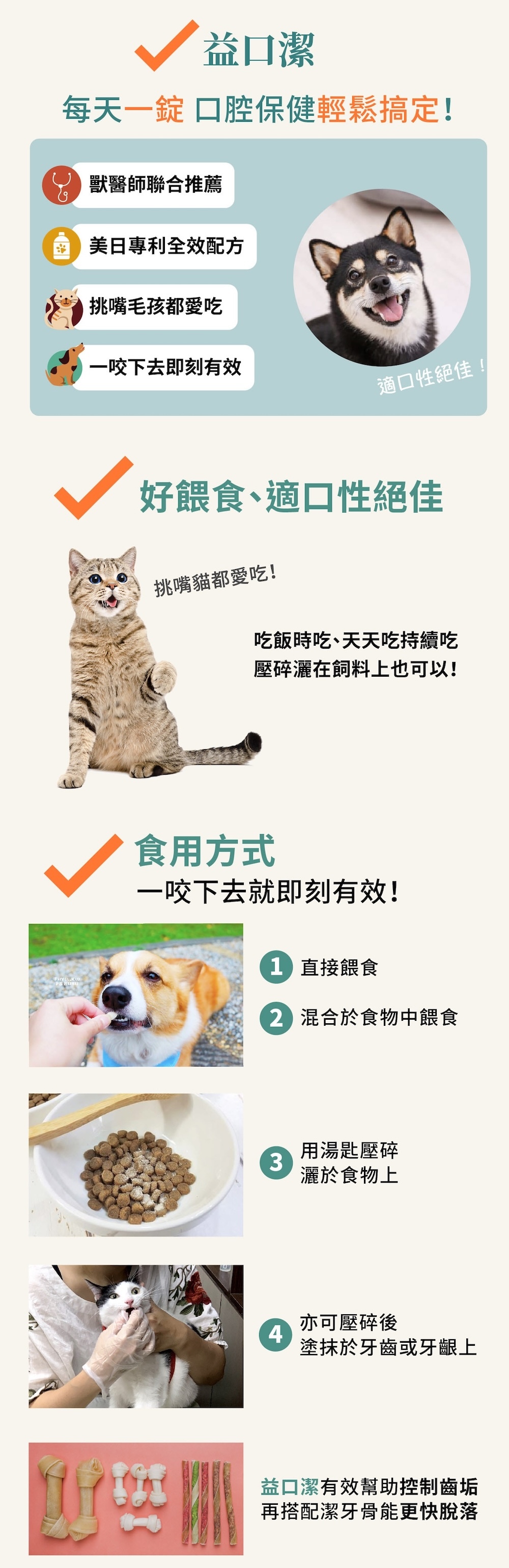 PS BUBU 益口潔口腔保健品適口性佳，連挑嘴毛孩都愛吃，獸醫推薦配方適合日常保養，每天一錠可直接餵食、混在飼料中、或壓碎塗抹使用。