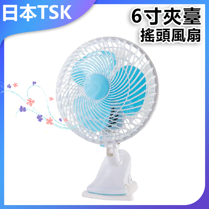 日本TSK 6寸夾臺兩用靜音搖頭風扇 P1984