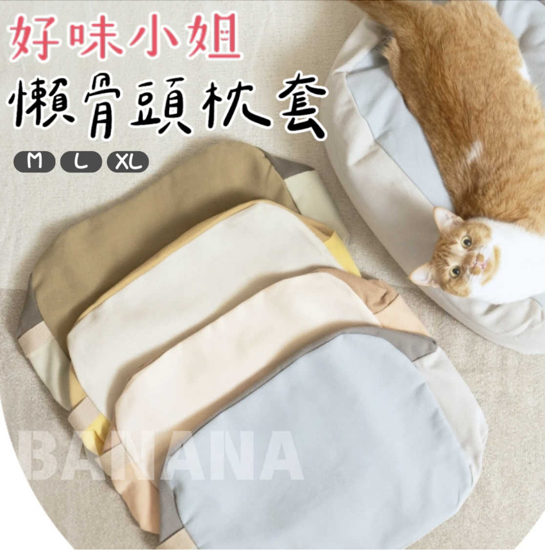 好味小姐｜好味貓懶骨頭枕套 懶骨頭枕套 替換枕套 M L XL