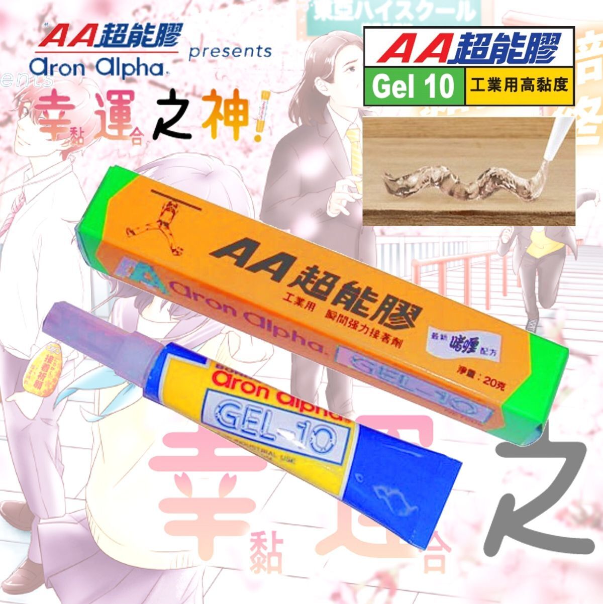 AA - AA超能膠│#Gel 10 瞬間強力黏合劑 (工業用高黏度)(20g)《香港行貨》- 1支