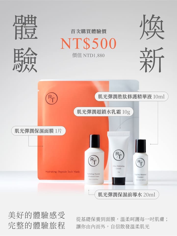 肌光彈潤體驗組，首次體驗價$500(價值$1,880)