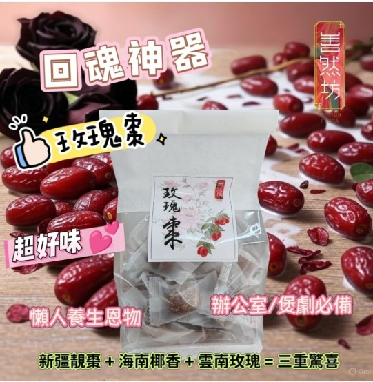 (3314)善然坊玫瑰紅棗