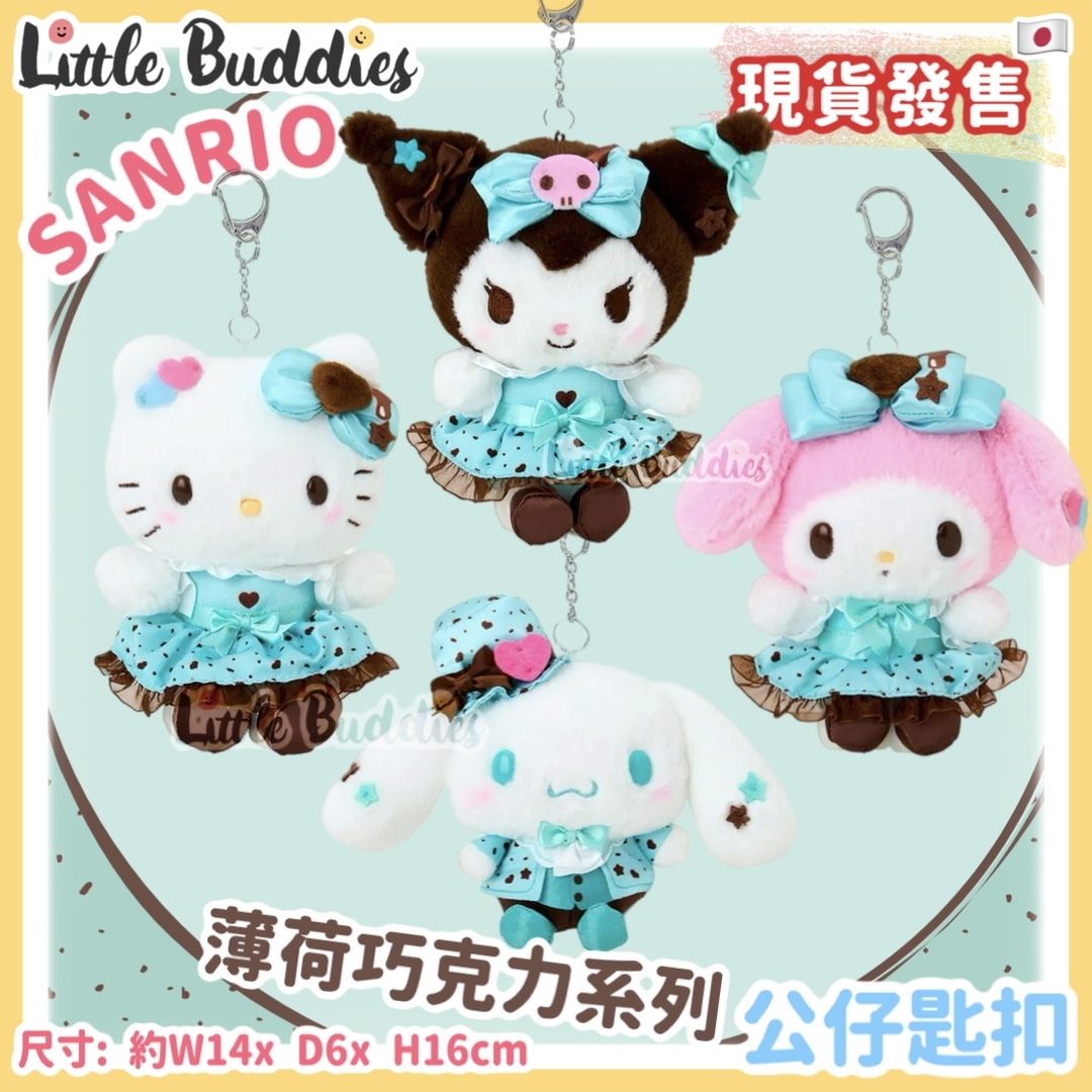 日本 Sanrio 薄荷巧克力系列 - 公仔匙扣