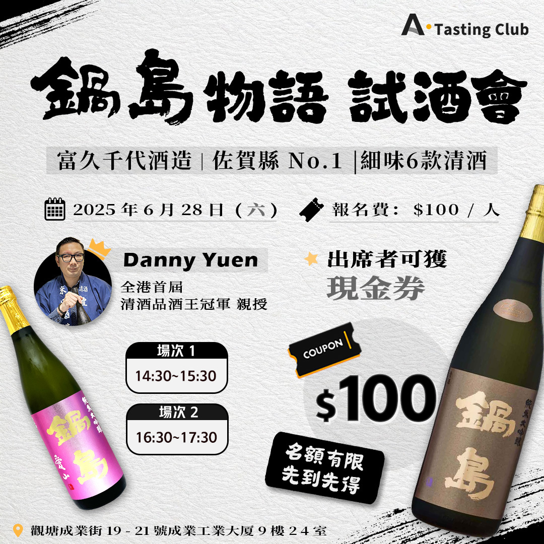 【A.Tasting Club－鍋島物語】認識佐賀縣No.1銘柄｜嚐6款極具特色鍋島清酒🍶 | 全港首屆「清酒品酒王冠軍」坐陣