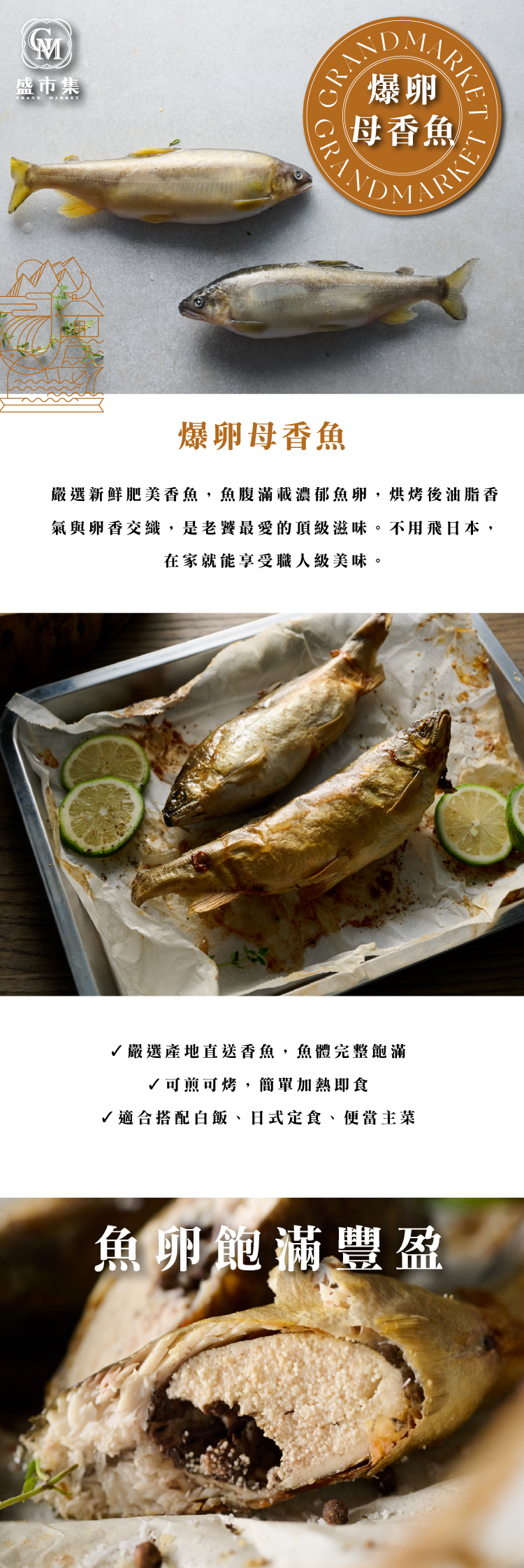 爆卵母香魚