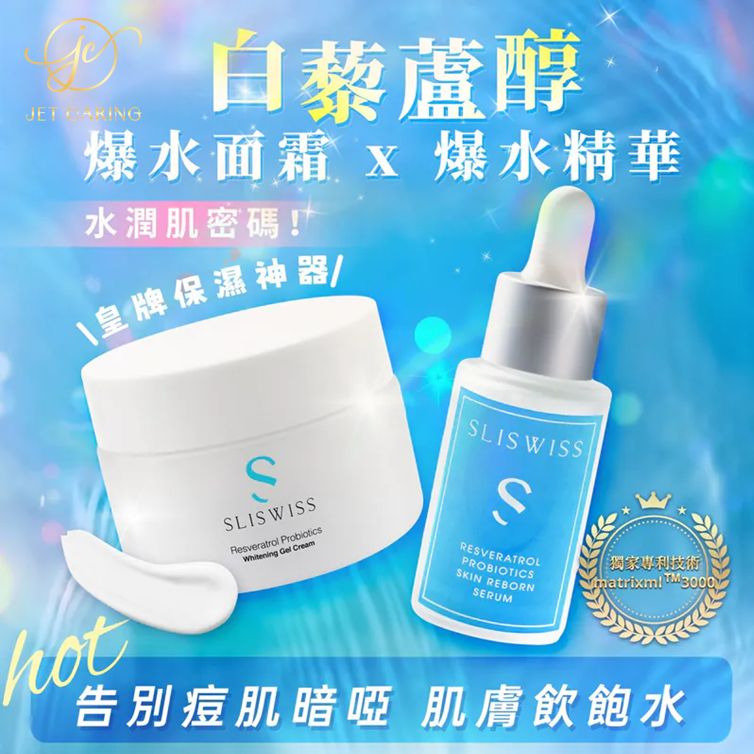 SLISWISS 白藜蘆醇爆水皮秒面霜+爆水精華