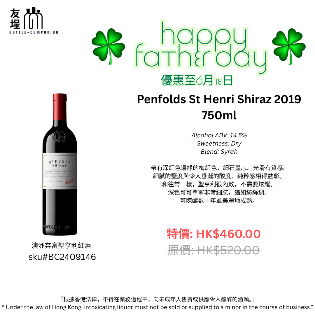 澳洲奔富聖亨利紅酒 2019年 750ml