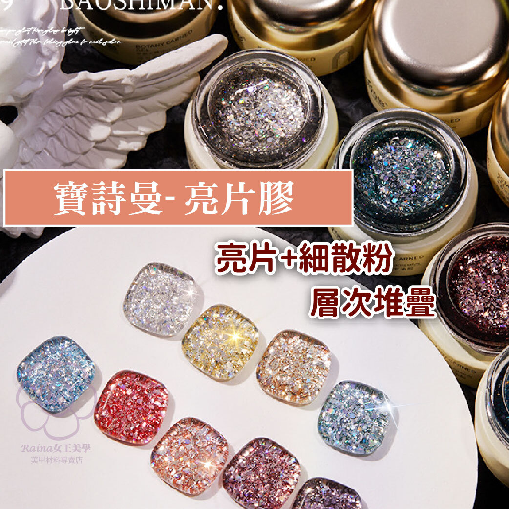 寶詩曼-亮銀子亮片膠