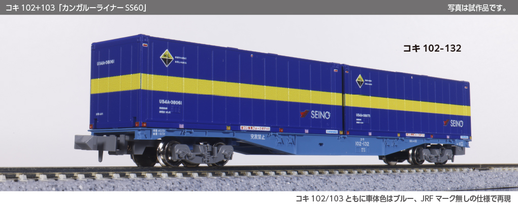 Kato 10-1871 N規 コキ102+103「カンガルーライナーSS60」8輛組