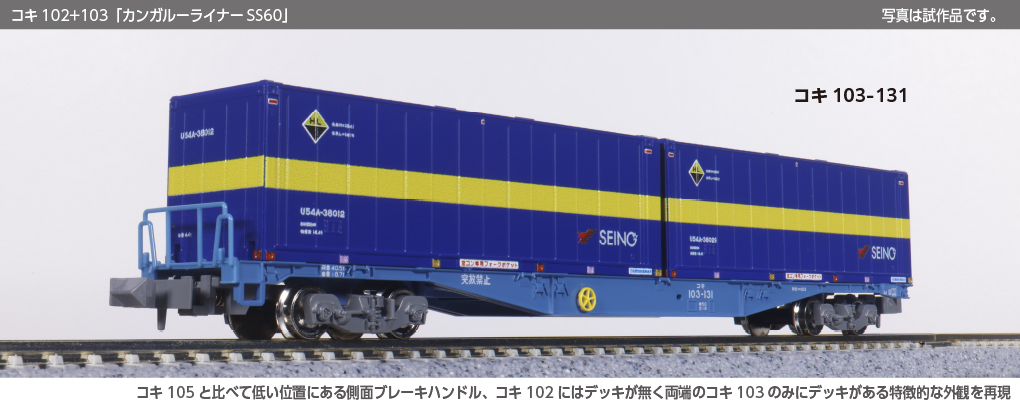 Kato 10-1871 N規 コキ102+103「カンガルーライナーSS60」8輛組