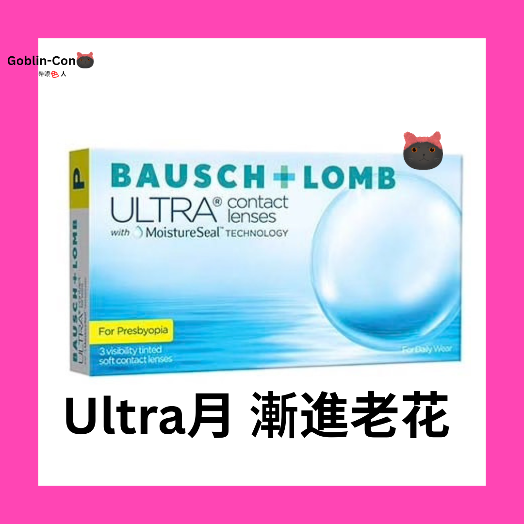[月拋] 博士倫 Bausch Lomb Ultra 1 Month multifocal  老花漸進隱形眼鏡｜每盒6片