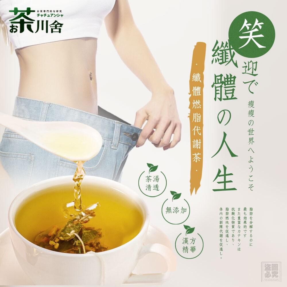 日本茶川舍纖體燃脂代謝茶