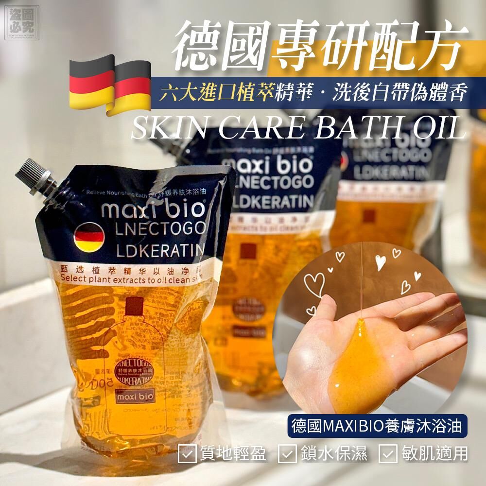 德國 MAXIBIO 養膚沐浴油