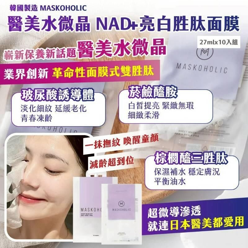 韓國製造 MASKOHOLIC 醫美水微晶 NAD+ 亮白胜肽面膜 (1套10片)
