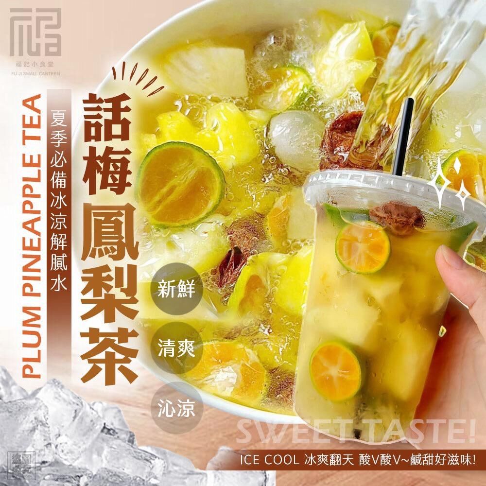 現貨 台灣話梅金桔鳳梨冰茶