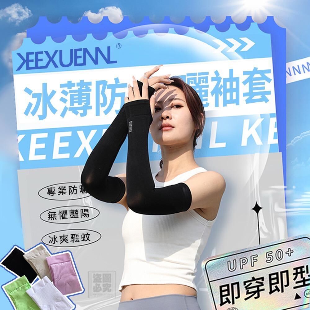 台灣珂宣尼高品質防曬冰袖