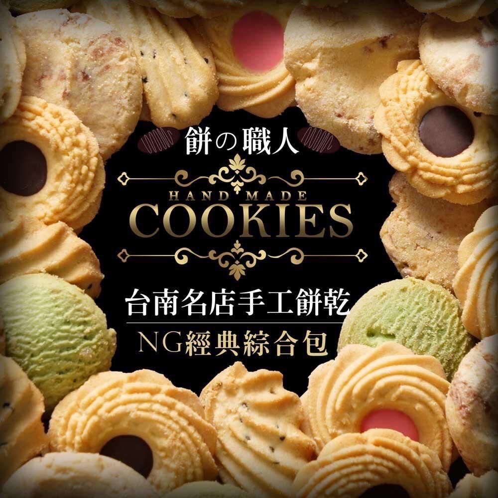 台灣 NG 經典綜合手工餅乾
