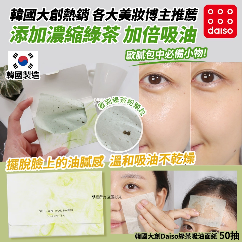 韓國大創 Daiso 綠茶吸油面紙