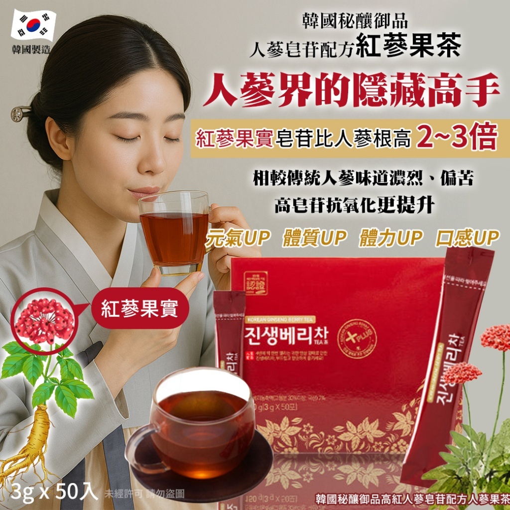 韓國秘釀御品高濃度人蔘皂苷配方紅蔘果茶