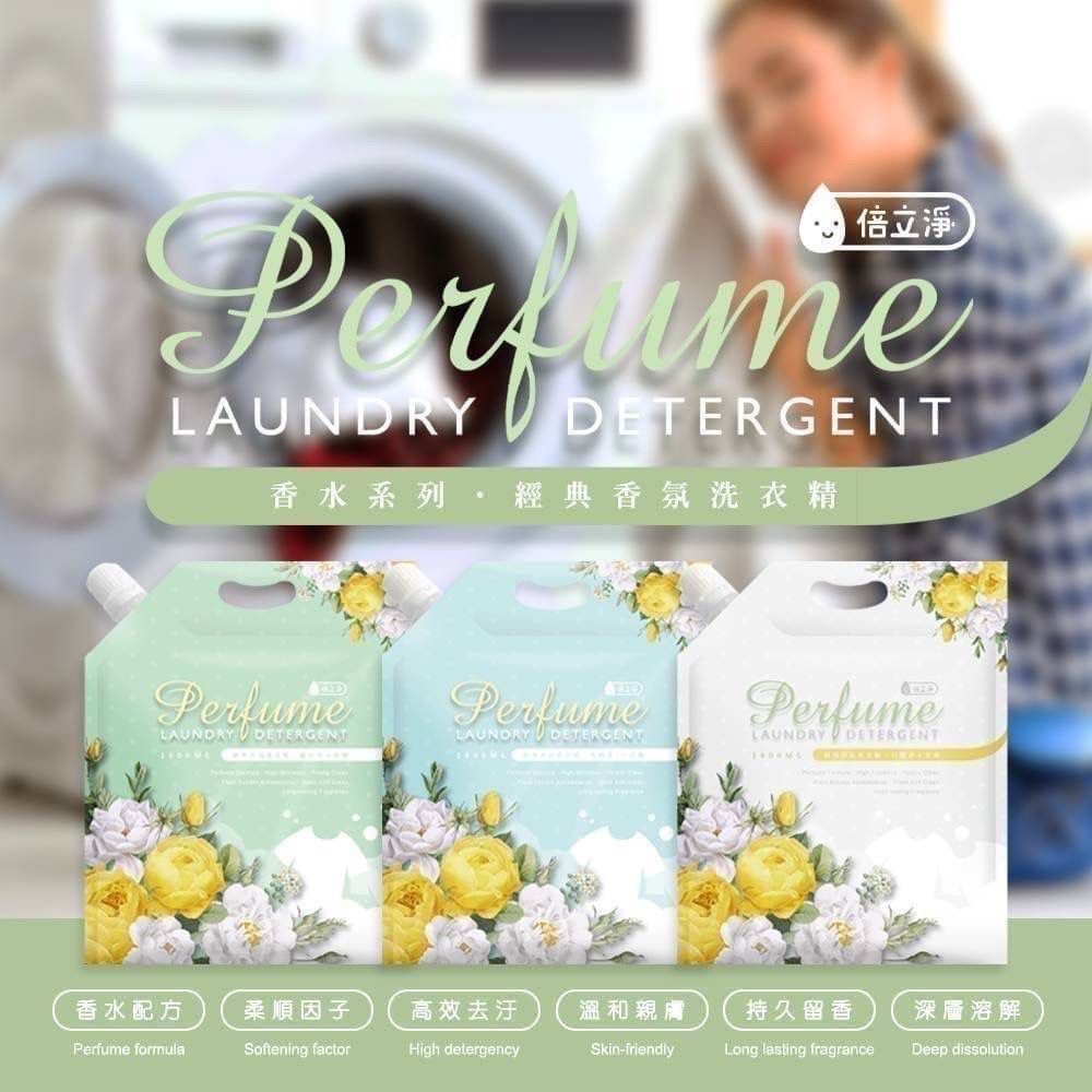 台灣製造倍立淨經典香水款洗衣精 (1套3包)