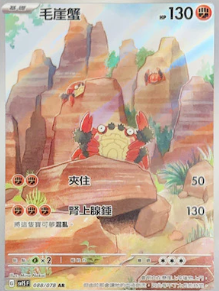 POKEMON CHINESE SV1S F 088/078 AR 毛崖蟹
