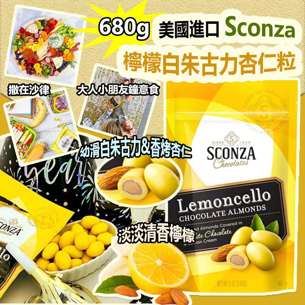 美國進口 Sconza 檸檬白朱古力杏仁粒