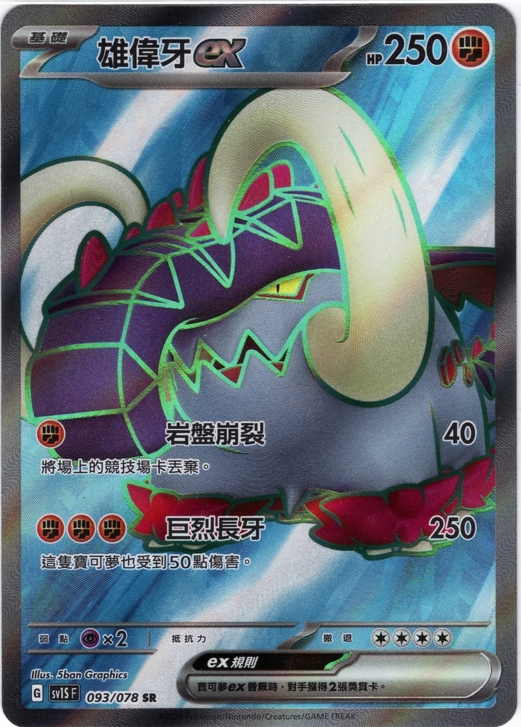 POKEMON CHINESE SV1S F 093/078 SR 雄偉牙EX