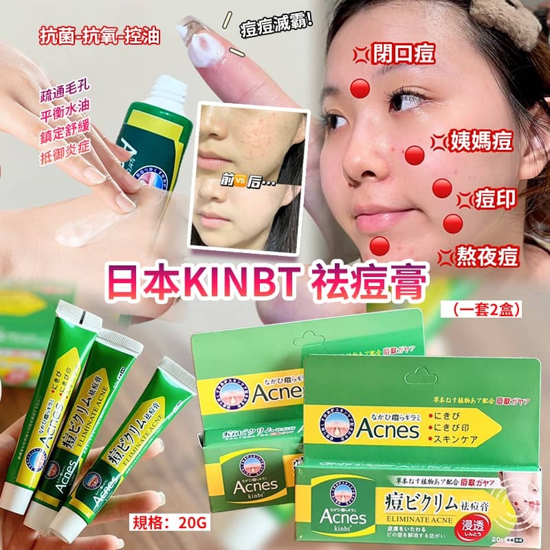 日本 KINBT 祛痘膏 (1套2支)