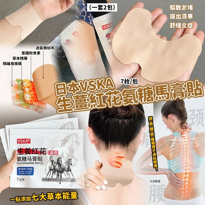日本 VSKA 生薑紅花氨糖馬膏貼 (1套2包)