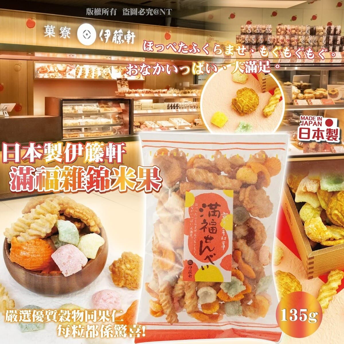 【預訂】AQ060903 日本製伊籐軒滿福雜錦米果 135g