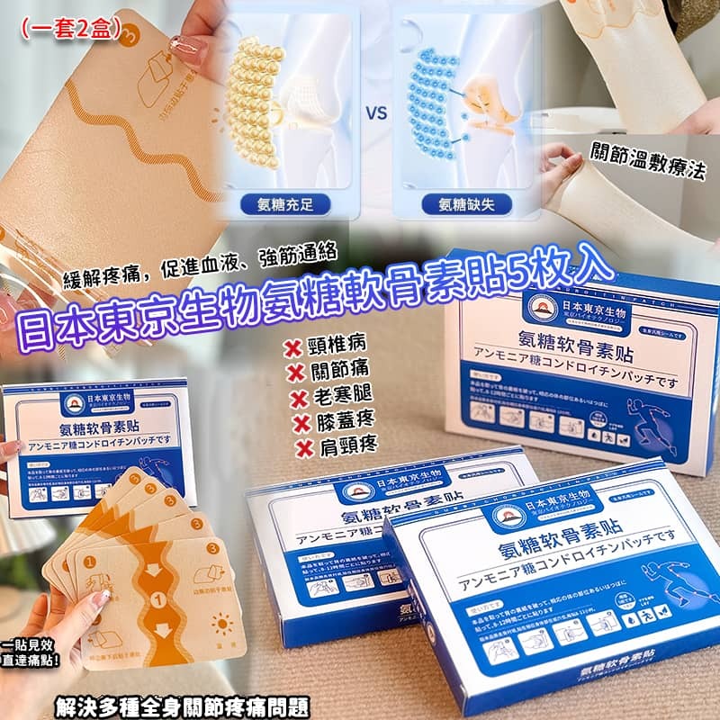 日本東京生物氨糖軟骨素貼 (1套2盒)