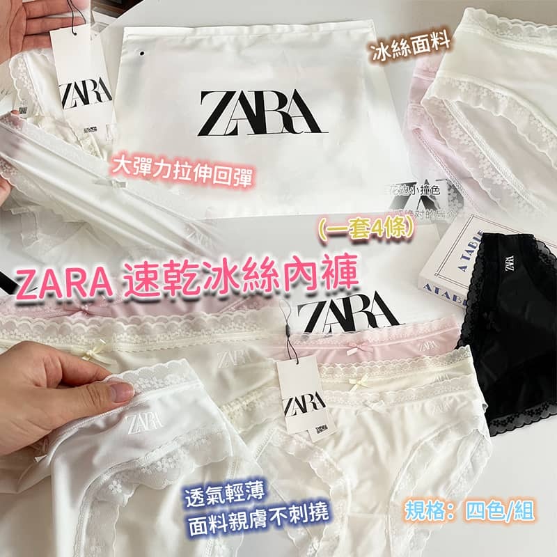ZARA 速乾冰絲內褲4條裝