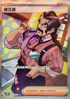 POKEMON CHINESE SV2D F 090/071 SR 薩瓦羅