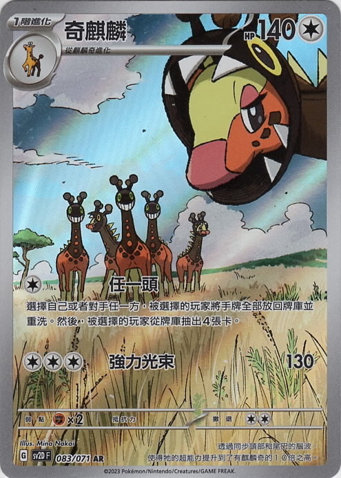 POKEMON CHINESE SV2D F 083/071 AR 奇麒麟