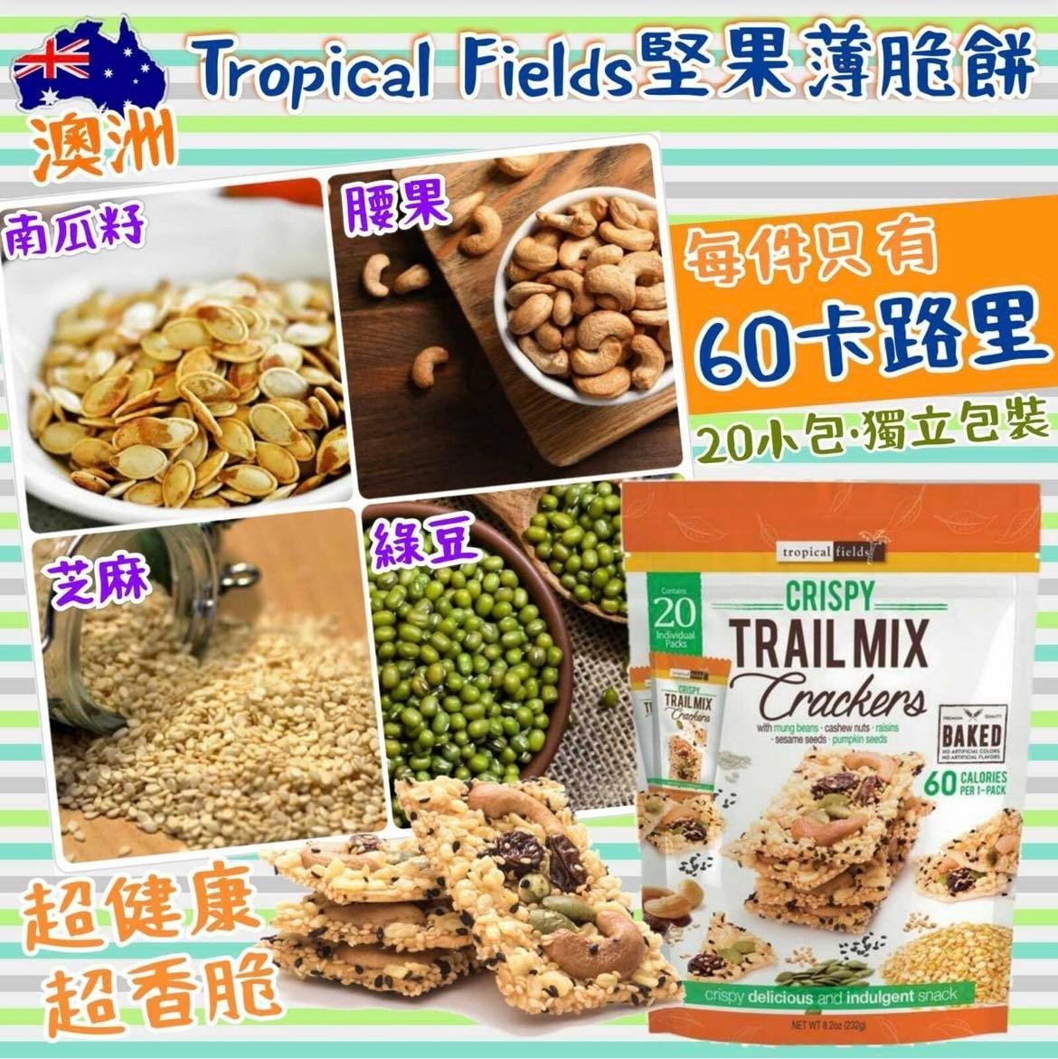 澳洲 Tropical Fields 堅果薄脆餅