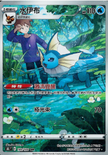 POKEMON CHINESE S8B F 189/184 CHR 水伊布
