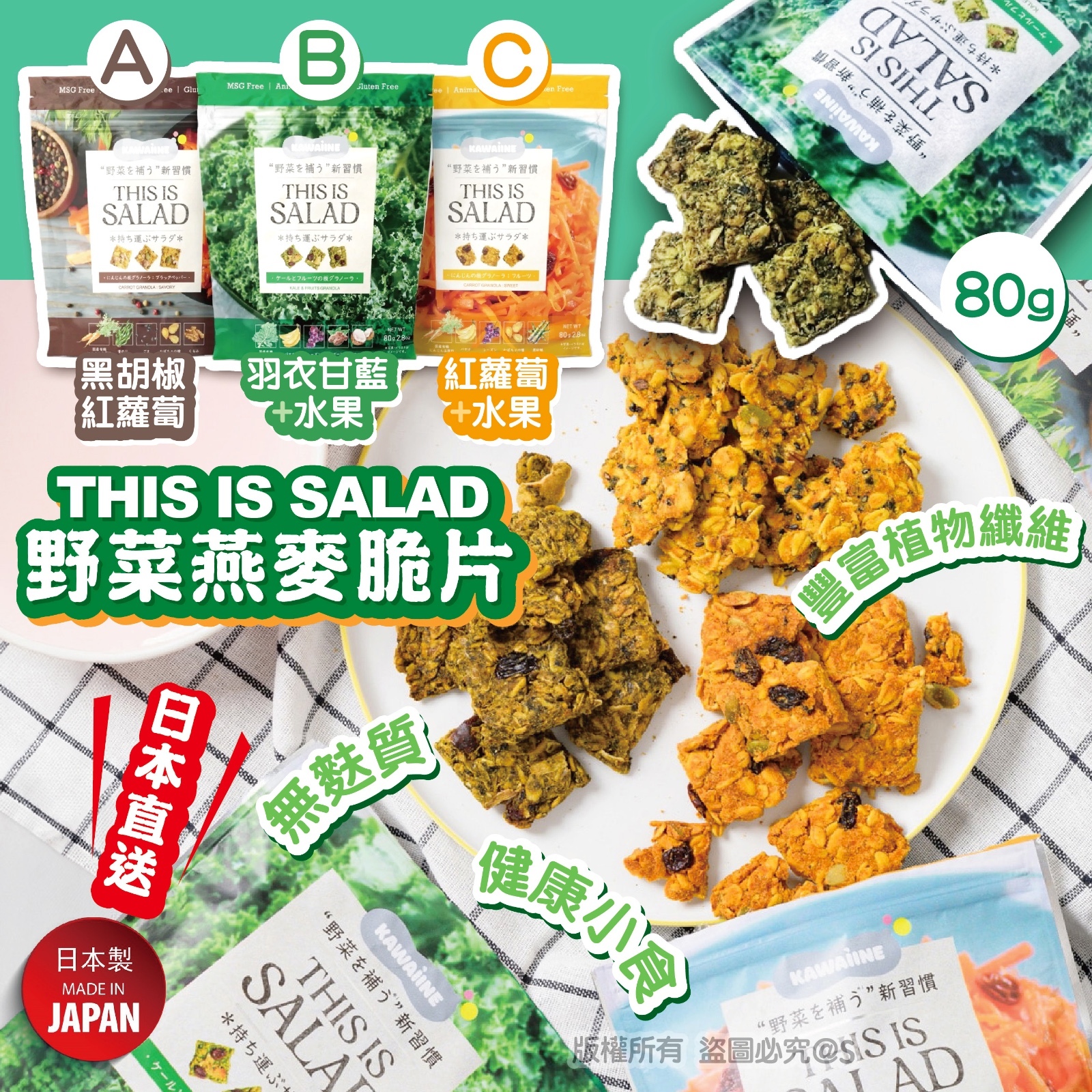 日本直送 THIS IS SALAD 野菜燕麥脆片